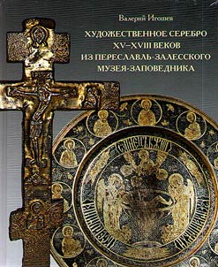 Art silver of the XVth – XVIIIth centuries from the Pereslavl-Zalessky Museum-Reserve