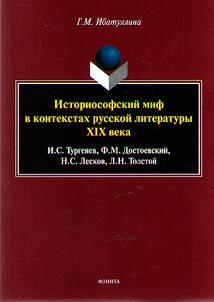Istoriosofskiĭ mif v kontekstakh russkoĭ literatury XIX veka: I.S. Turgenev, F.M. Dostoevskiĭ, N.S. Leskov, L.N. Tolstoĭ