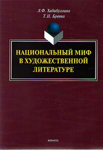 National myths in fiction