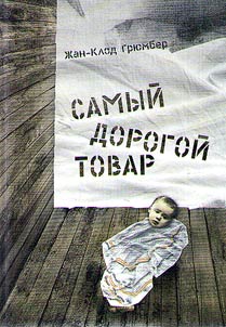 Samyĭ dorogoĭ tovar