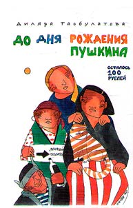 Do dni︠a︡ roz︠h︡denii︠a︡ Pushkina ostalosʹ 100 rubleĭ