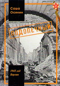 1945 god Berlin. Podopechnyĭ