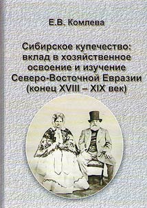 Sibirskoe kupechestvo: vklad v khozi︠a︡ĭstvennoe osvoenie i izuchenie Severo-Vostochnoĭ Evrazii (konet︠s︡ XVIII – XIX vek)
