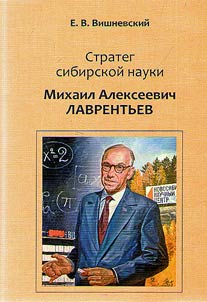 Strateg sibirskoĭ nauki. Mikhail Alekseevich Lavrentʹev