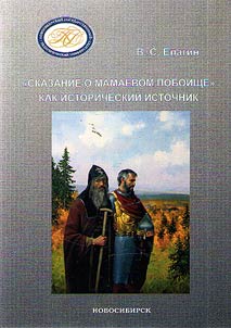 "The Legend of the Mamaev Massacre" as a historical source. Comments