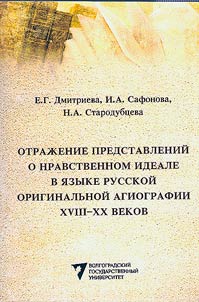 Reflection of ideas about the moral ideal in the language of Russian original hagiography of the XVIIIth-XXth centuries