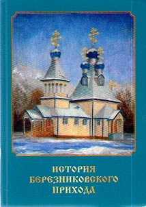 History of the Bereznikovsky parish: (1996–2012)