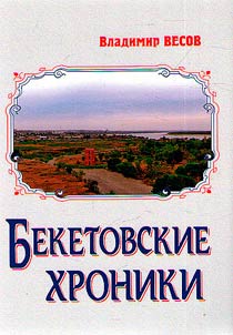 Beketovskie khroniki