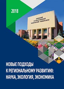 New approaches to regional development: science, ecology, economics