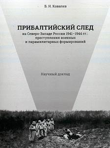 Baltic trace in the North-West of Russia 1941–1944: crimes of military and paramilitary units