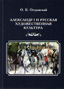 Alexander I and Russian art culture