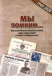 We remember…The Great Patriotic War of 1941-1945 in the memory of Leshukontsy