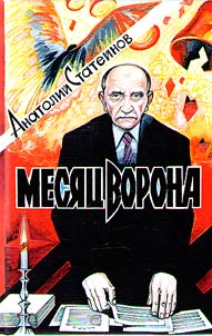 Месяц ворона