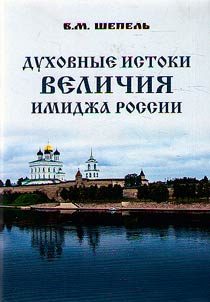 Dukhovnye istoki velichii︠a︡ imidz︠h︡a Rossii