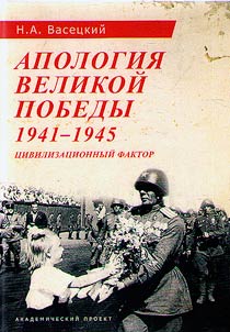 Apology of the Great Victory. 1941-1945
