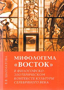 The mythologeme "East" in the philosophical and esoteric context of the Silver Age culture