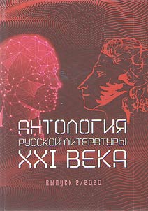 Anthology of the Russian literature of the XXIst century