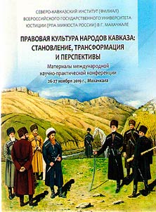 Pravovai︠a︡ kulʹtura narodov Kavkaza: stanovlenie, transformat︠s︡ii︠a︡ i perspektivy