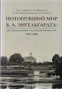 Potonuvshiĭ mir B.A. Engelʹgardta