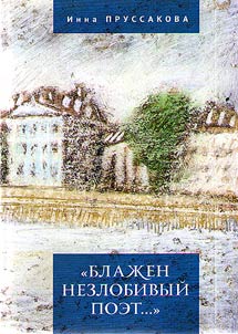 "Blaz︠h︡en nezlobivyĭ poet..."