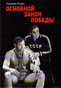 Анатолий Рощин