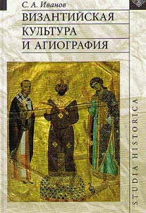 Vizantiĭskai︠a︡ kulʹtura i agiografii︠a︡