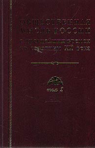 Obshchestvennai︠a︡ myslʹ Rossii: s drevneĭshikh vremen do serediny XX v. V 4 tomakh