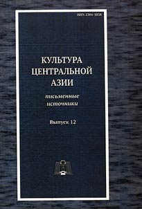Central Asian culture: written sources