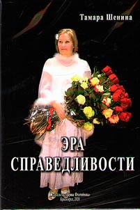 Era spravedlivosti