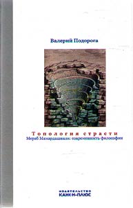Топология страсти