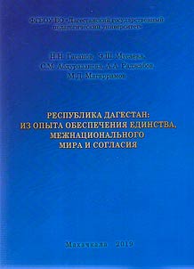 Respublika Dagestan: iz opyta obespechenii︠a︡ edinstva, mez︠h︡nat︠s︡ionalʹnogo mira i soglasii︠a︡