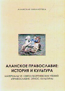 Alanskoe pravoslavie: istorii︠a︡ i kulʹtura