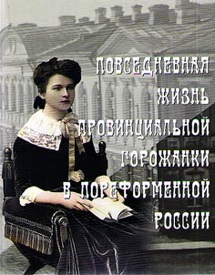 Everyday life of a provincial townswoman in post-reform Russia (based on materials from the Orenburg province of the second half of the 19th and early 20th centuries)