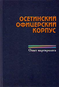 Ossetian officer corps