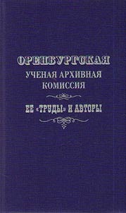 Orenburg Scientific Archival Commission: its “Works” and authors