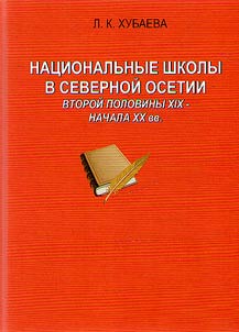 National schools in North Ossetia in the second half of the XIXth - early XXth centuries