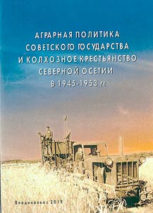 The agrarian policy of the Soviet state and the collective farm peasantry of North Ossetia in 1945-1953