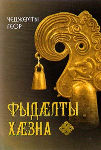Fydӕlty khӕzna