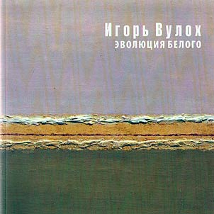 Igor Vulokh. Evolution of white