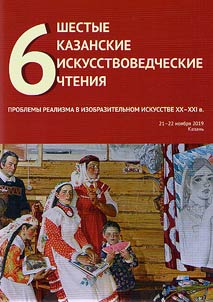 Sixth Kazan fine art readings. Problems of realism in visual arts of the XXth - XXIst centuries. To the 100th birth anniversary of the People's Artist of the USSR, full member of the Russian Academy of Arts, Kharis Yakupov (1919-2010)