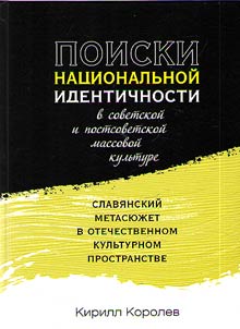 Poiski nat︠s︡ionalʹnoĭ identichnosti v sovetskoĭ i postsovetskoĭ massovoĭ kulʹture