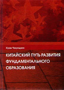 Китайский путь развития фундаментального образования