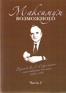 Maksimum vozmoz︠h︡nogo (Perepiska F. G. Dobrz︠h︡anskogo s otechestvennymi biologami: 1920–1970 gg.)
