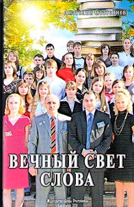 Vechnyĭ svet slova. Istorii︠a︡ literatury Prieniseĭskogo krai︠a︡ i Sibiri s 1660 goda
