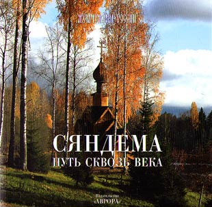 Si︠a︡ndema - putʹ skvozʹ veka