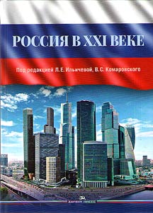 Rossii︠a︡ v XXI veke