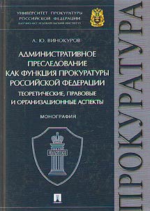 Административное преследование как функция прокуратуры Российской Федерации