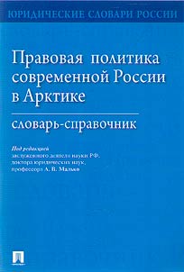 Pravovai︠a︡ politika sovremennoĭ Rossii v Arktike