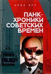 Pank-khroniki sovetskikh vremen