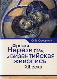 Frescos of Nerezi (1164) and Byzantine painting of the XIIth century